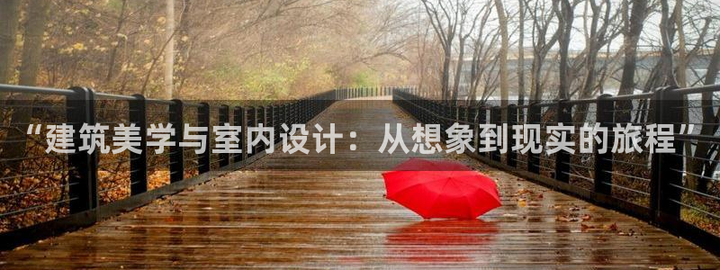 LV国际热点：“建筑美学与室内设计：从想象到现实的旅程”